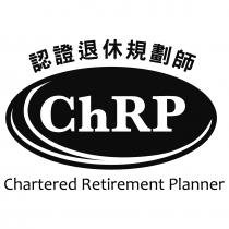 ChRP Chartered Retirement Planner 認證退休規劃師