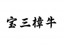 宝三樟牛