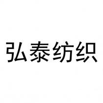 弘泰纺织