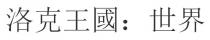 洛克王國：世界 洛克王国：世界