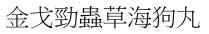 金戈勁蟲草海狗丸