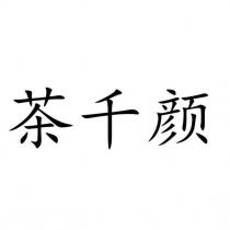 茶千颜