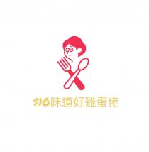 $10味道好雞蛋佬