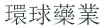 環球藥業