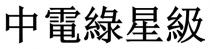 中電綠星級 中电绿星级