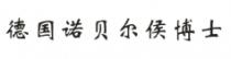 德国诺贝尔侯博士