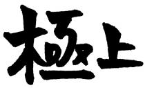 極上