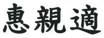 惠親適