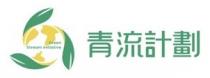 Green Stream Initiative 青流計劃