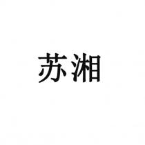 苏湘