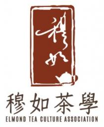 ELMOND TEA CULTURE ASSOCIATION 穆如 穆如茶學
