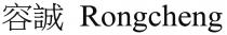 Rongcheng 容誠