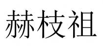 赫枝祖