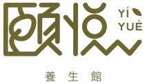YI YUE 頤悦養生館