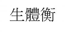 生體衡 生体衡