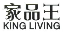 KING LIVING 家品王