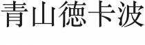 青山徳卡波