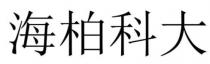 海柏科大