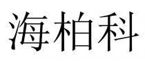 海柏科