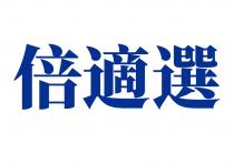 倍適選