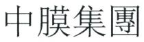 中膜集團