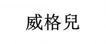 威格兒