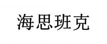 海思班克