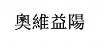 奧維益陽