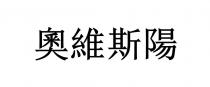 奧維斯陽