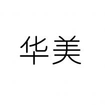 华美