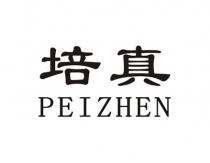 PEIZHEN 培真