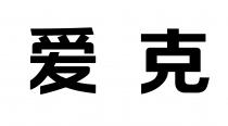 爱克
