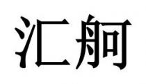 汇舸