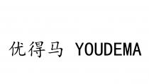 YOUDEMA 优得马