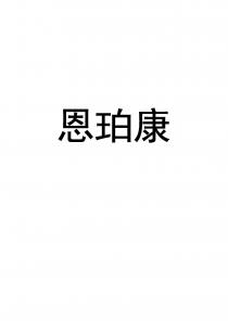 恩珀康