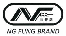 NF NG FUNG BRAND 五豐牌