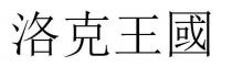 洛克王國 洛克王国