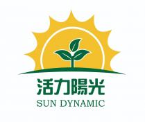 SUN DYNAMIC 活力陽光