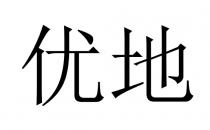 优地