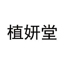 植妍堂