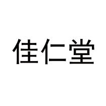 佳仁堂