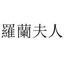 羅蘭夫人