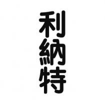 利納特