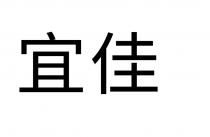 宜佳