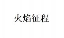 火焰征程
