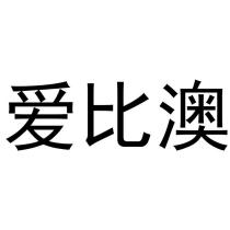爱比澳