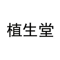 植生堂