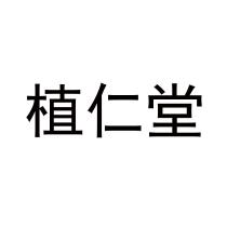 植仁堂