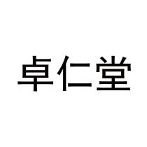 卓仁堂