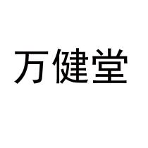 萬健堂 万健堂